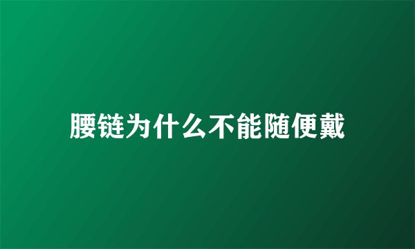 腰链为什么不能随便戴