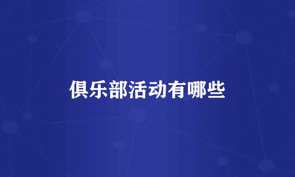 俱乐部活动有哪些
