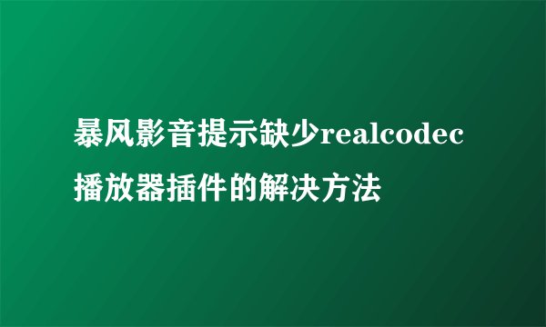 暴风影音提示缺少realcodec播放器插件的解决方法