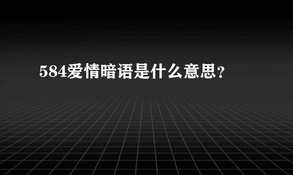 584爱情暗语是什么意思？