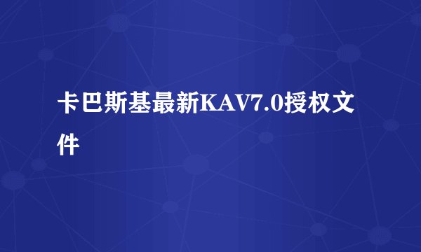 卡巴斯基最新KAV7.0授权文件