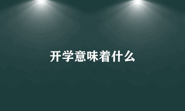 开学意味着什么