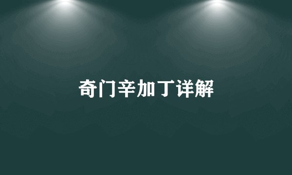 奇门辛加丁详解