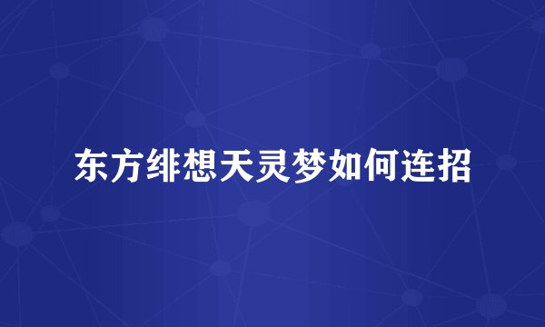 东方绯想天灵梦如何连招