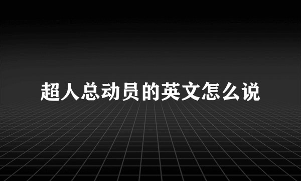 超人总动员的英文怎么说