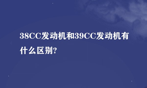38CC发动机和39CC发动机有什么区别?