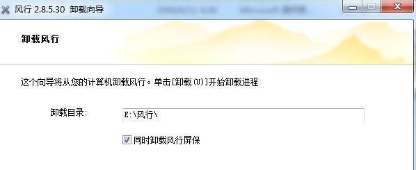 风行卸载不干净怎么办