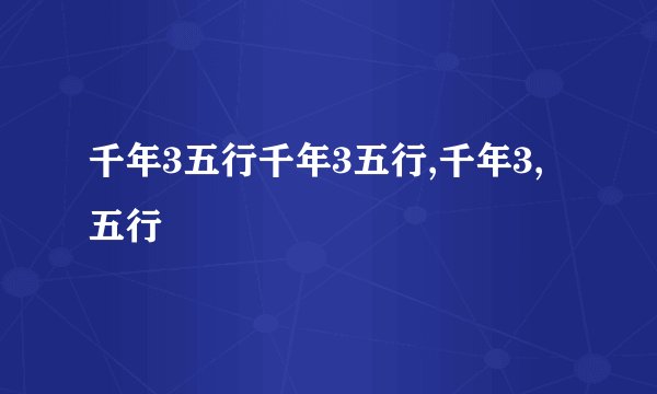 千年3五行千年3五行,千年3,五行