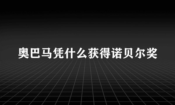 奥巴马凭什么获得诺贝尔奖