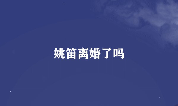 姚笛离婚了吗