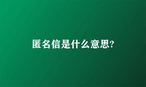 匿名信是什么意思?