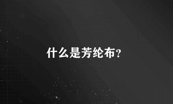 什么是芳纶布？
