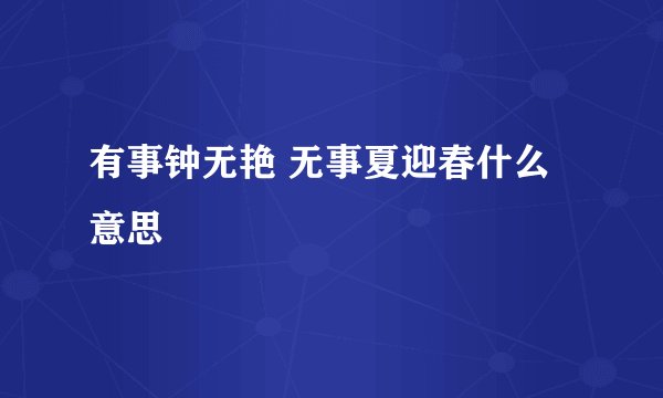 有事钟无艳 无事夏迎春什么意思