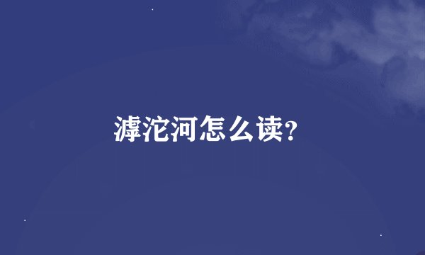 滹沱河怎么读？