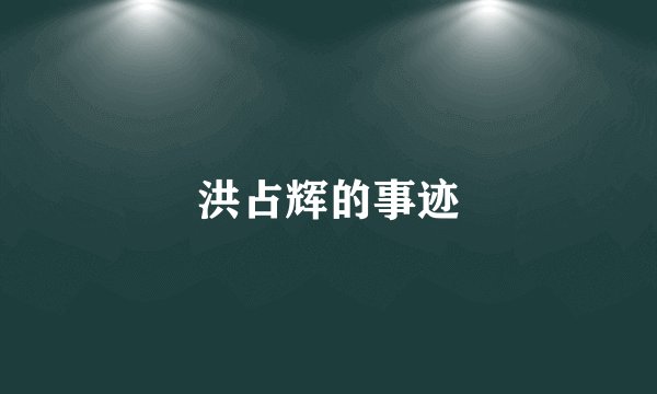 洪占辉的事迹