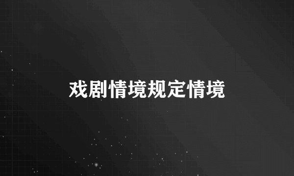 戏剧情境规定情境