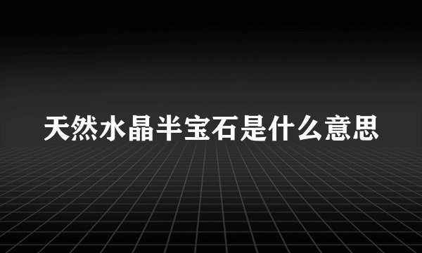 天然水晶半宝石是什么意思