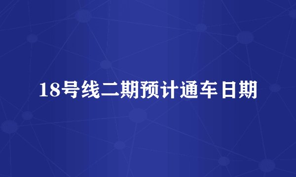 18号线二期预计通车日期
