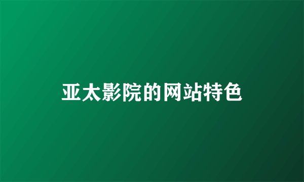 亚太影院的网站特色