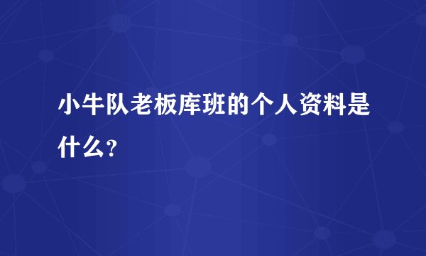 小牛队老板库班的个人资料是什么?