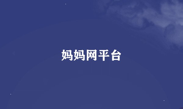 妈妈网平台
