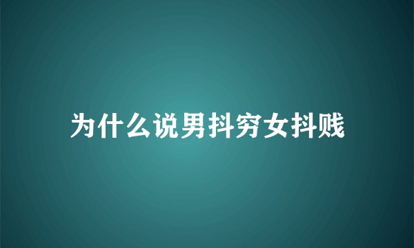 为什么说男抖穷女抖贱