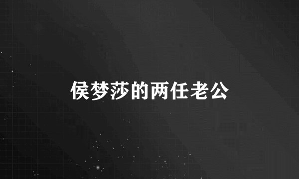 侯梦莎的两任老公