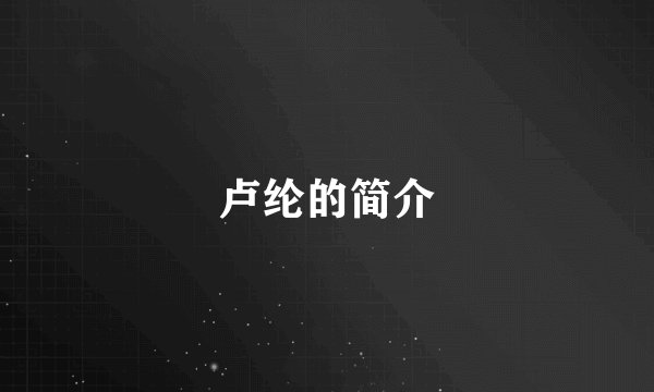 卢纶的简介