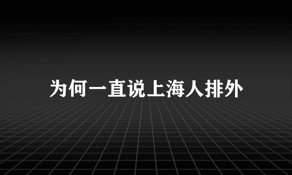 为何一直说上海人排外