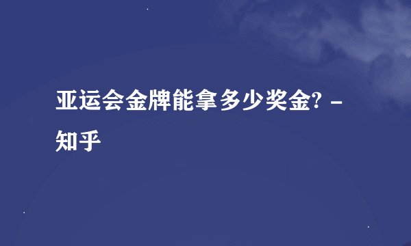 亚运会金牌能拿多少奖金? - 知乎