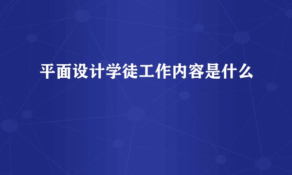 平面设计学徒工作内容是什么