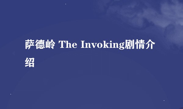 萨德岭 The Invoking剧情介绍