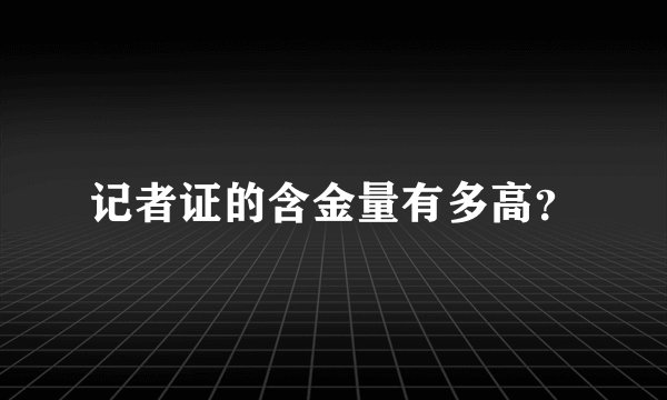 记者证的含金量有多高？
