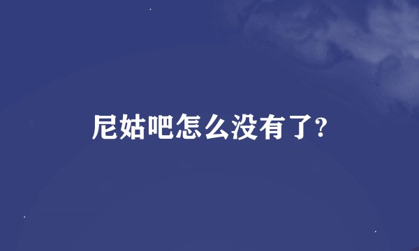 尼姑吧怎么没有了?