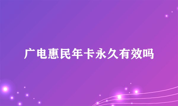 广电惠民年卡永久有效吗