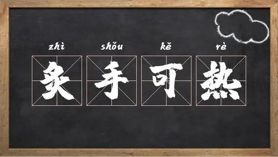 炙手可热和炙手可热有什么区别吗