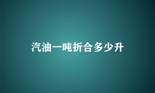 汽油一吨折合多少升