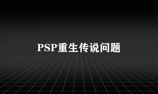 PSP重生传说问题
