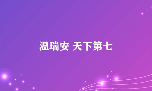 温瑞安 天下第七