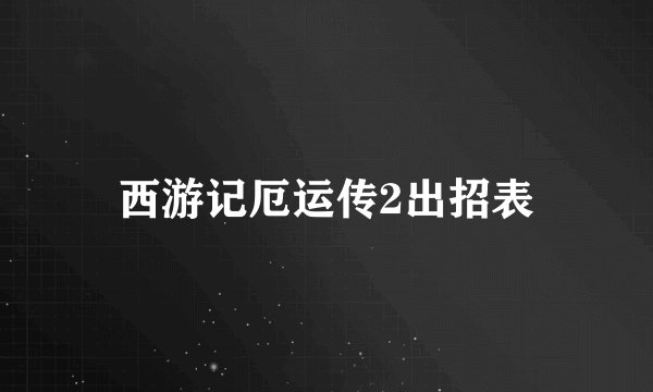 西游记厄运传2出招表