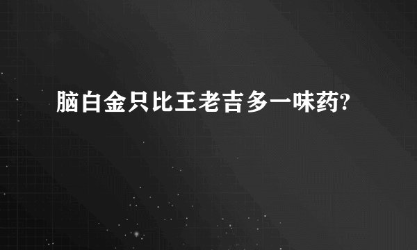 脑白金只比王老吉多一味药?