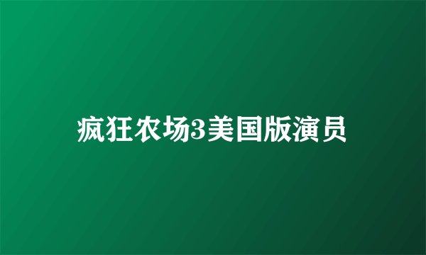 疯狂农场3美国版演员