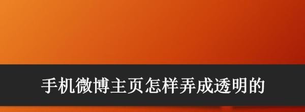 手机微博主页怎样弄成透明的
