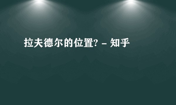 拉夫德尔的位置? - 知乎
