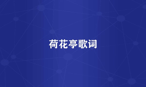 荷花亭歌词