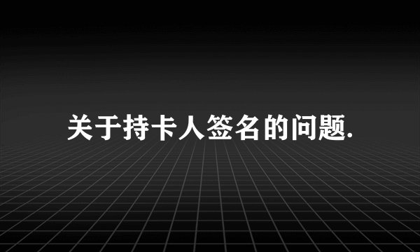 关于持卡人签名的问题.