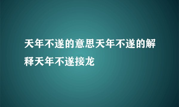 天年不遂的意思天年不遂的解释天年不遂接龙