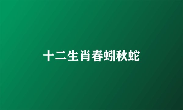十二生肖春蚓秋蛇