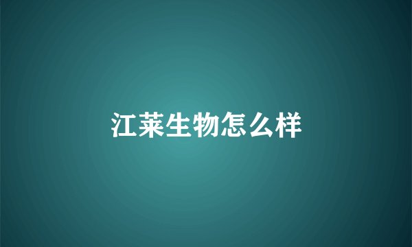 江莱生物怎么样