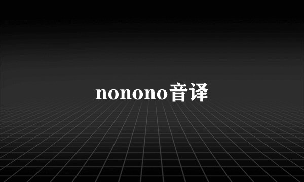 nonono音译